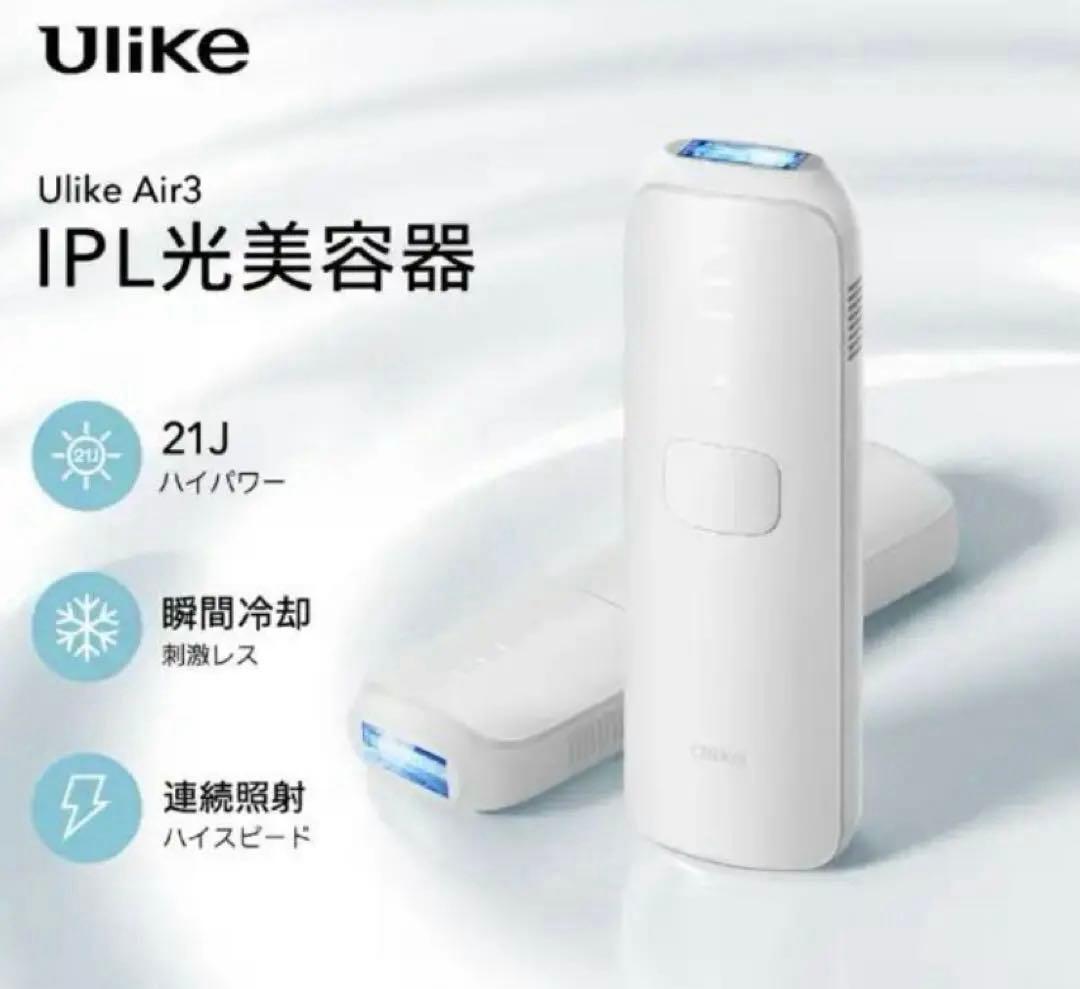 Ulike Air Series IPL 氷感光美容器 脱毛器 Air3