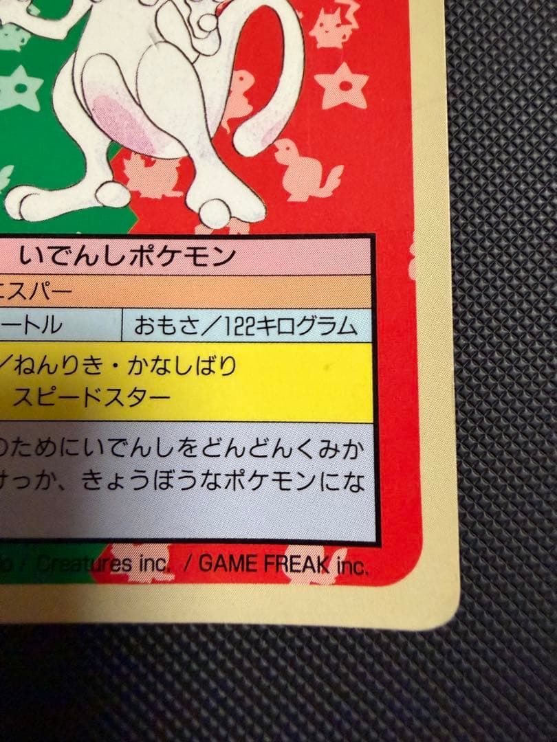 ポケモンカード トップサン　ミュウツー　番号なし