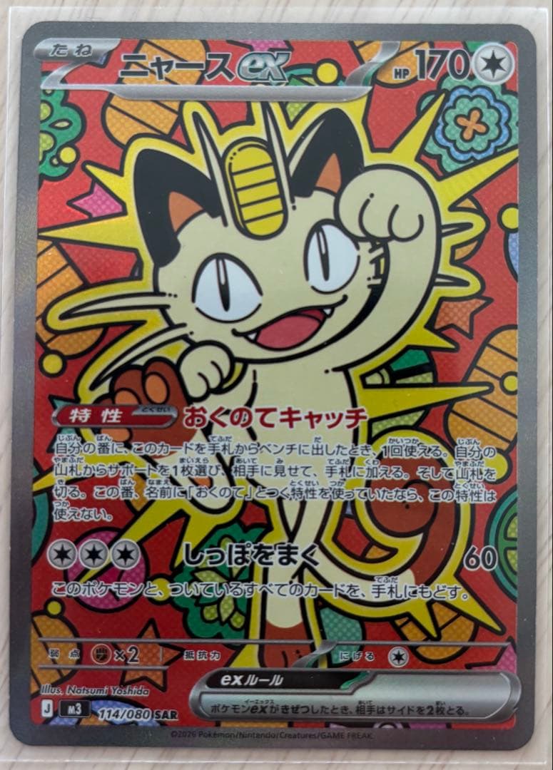 ポケモンカード ニャースex SAR 114/080 M3 ムニキスゼロ