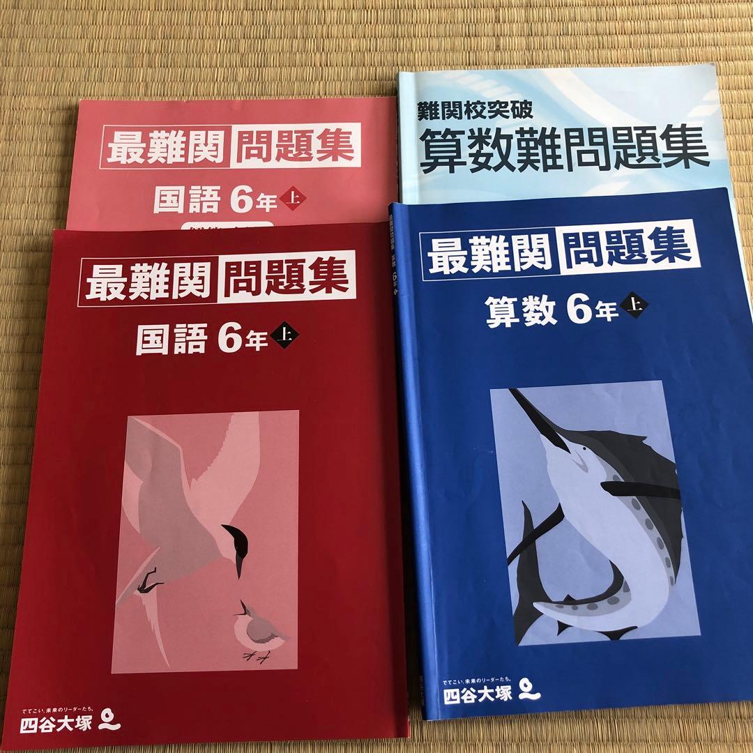 1024km　四谷大塚予習シリーズフルセット　￼6年生上下、週末テスト