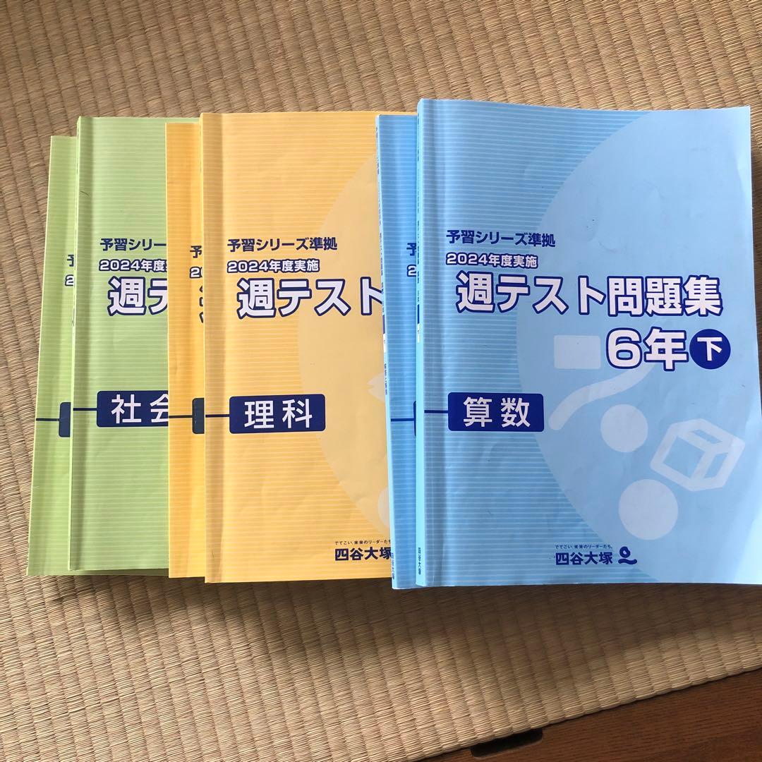 1024km　四谷大塚予習シリーズフルセット　￼6年生上下、週末テスト
