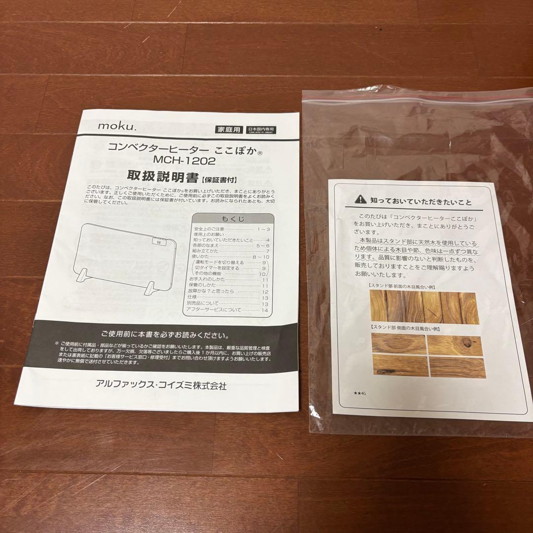 2024年製美品1200W ここぽかmokuコンベクターヒーターMCH-1202