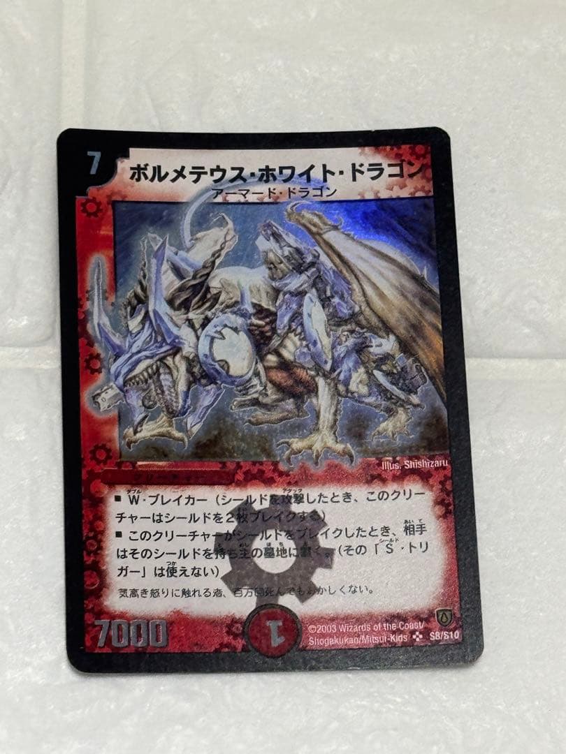 【美品/初期】第6弾 ボルメテウス・ホワイト・ドラゴン DM-06/S8