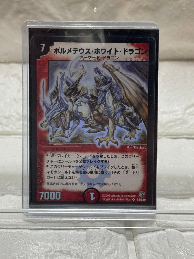 【美品/初期】第6弾 ボルメテウス・ホワイト・ドラゴン DM-06/S8