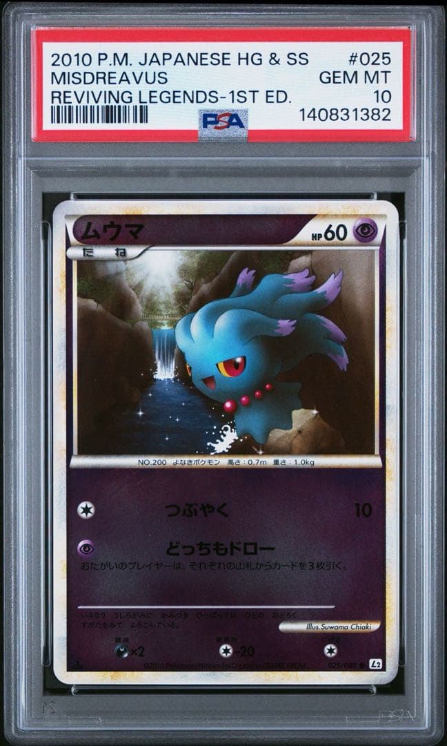 ポケモンカード ムウマ レジェンドミラー　PSA10