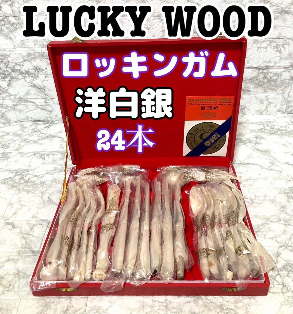 【希少 洋白銀】LUCKY WOOD ロッキンガム ディナーセット 24本
