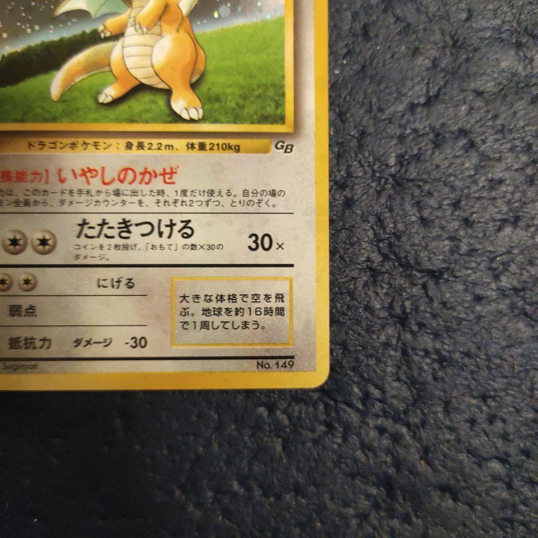 カイリュー GBプロモ 旧裏 No.149 キラ ポケモンカード 1998年