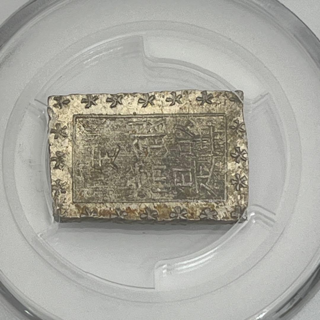 安政一分銀 新一分銀 Ce 銀座常是 古銭 PCGS MS64 未使用 鑑定品