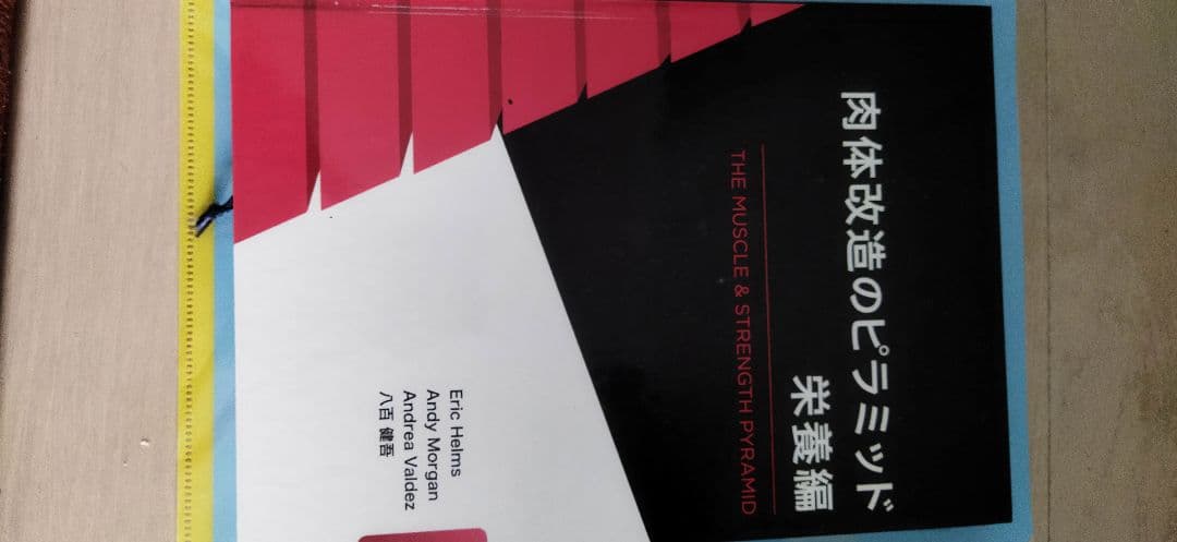 八百健吾 肉体改造のピラミッド トレーニング&栄養編2冊セット