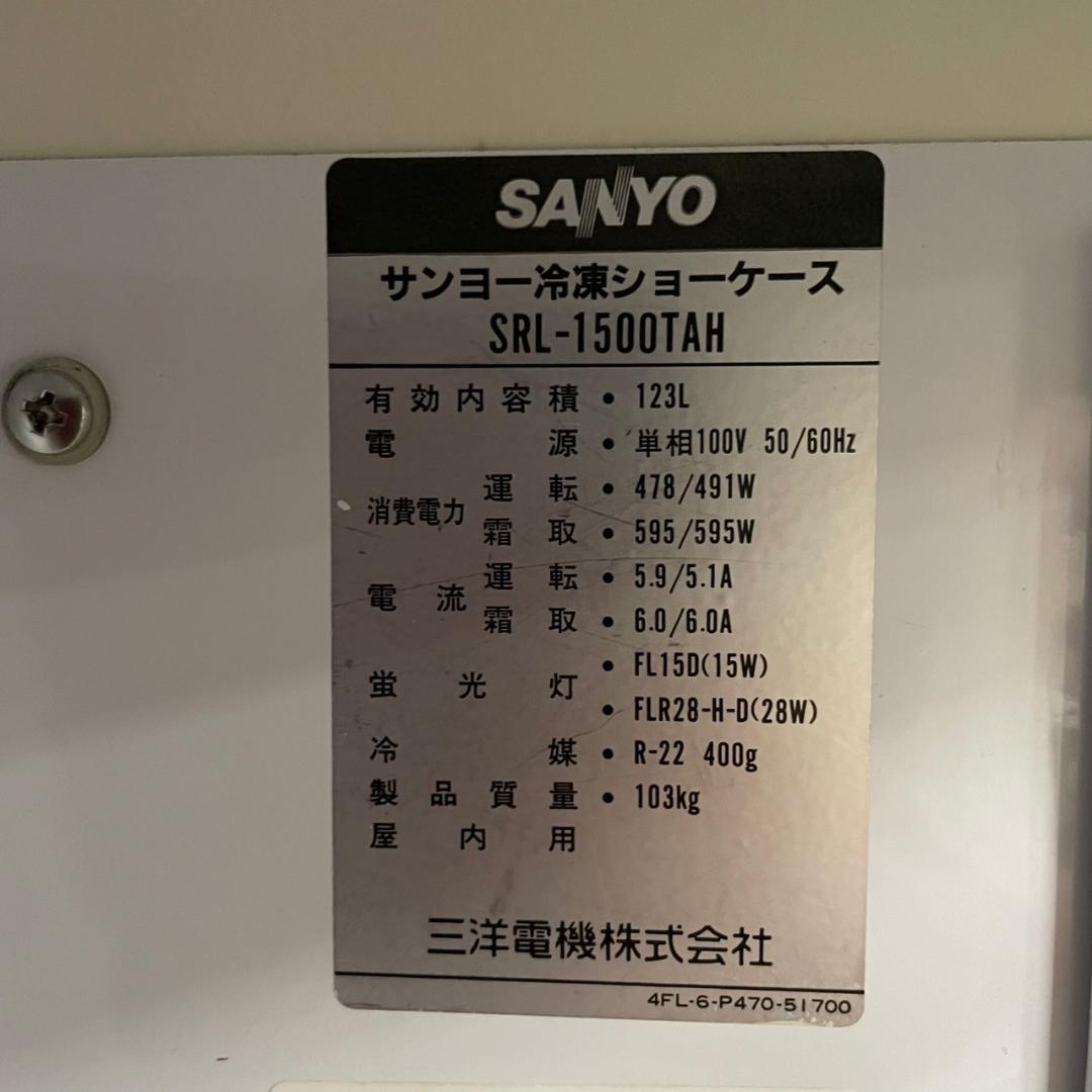 サンヨー 冷凍ショーケース SRL-1500TAH 100V 店舗用品Y0587