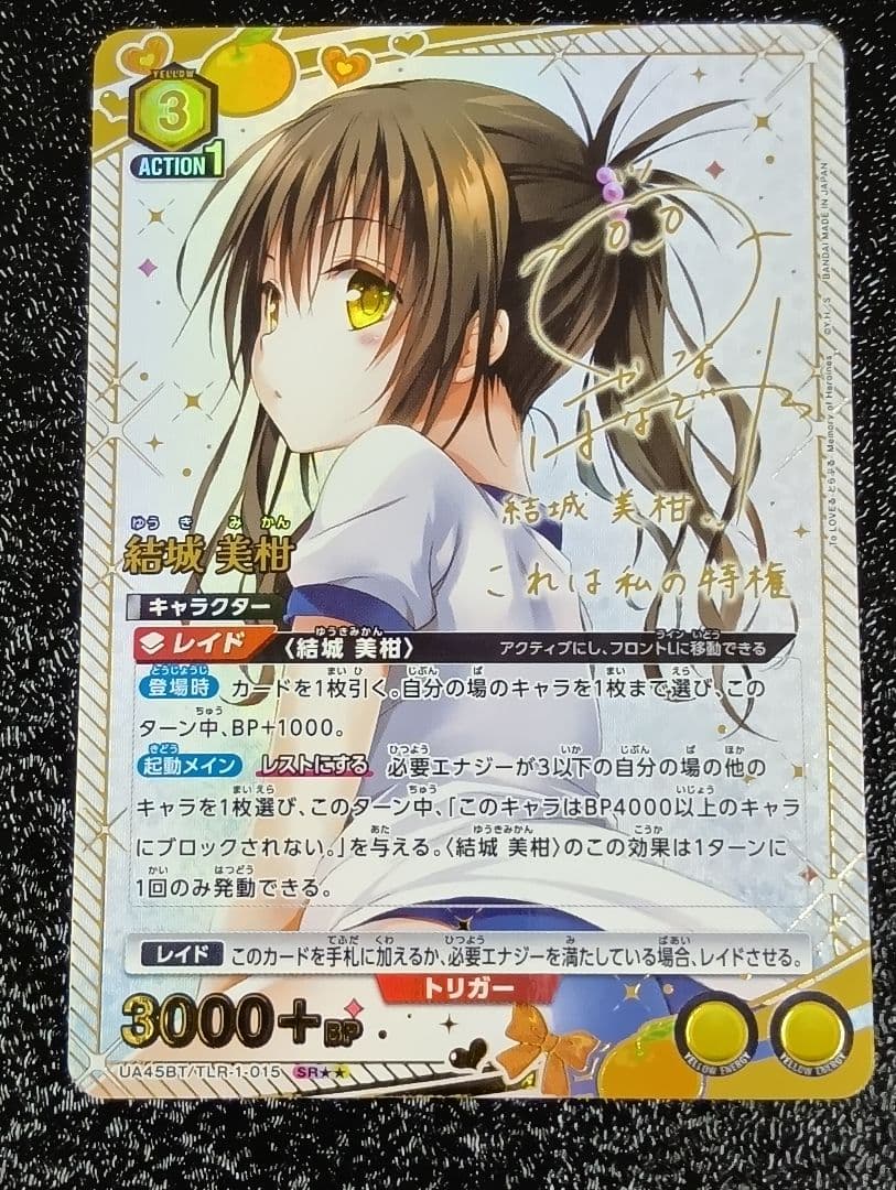 ユニオンアリーナ　ToLOVEる　結城美柑　SR★★ ※初期傷