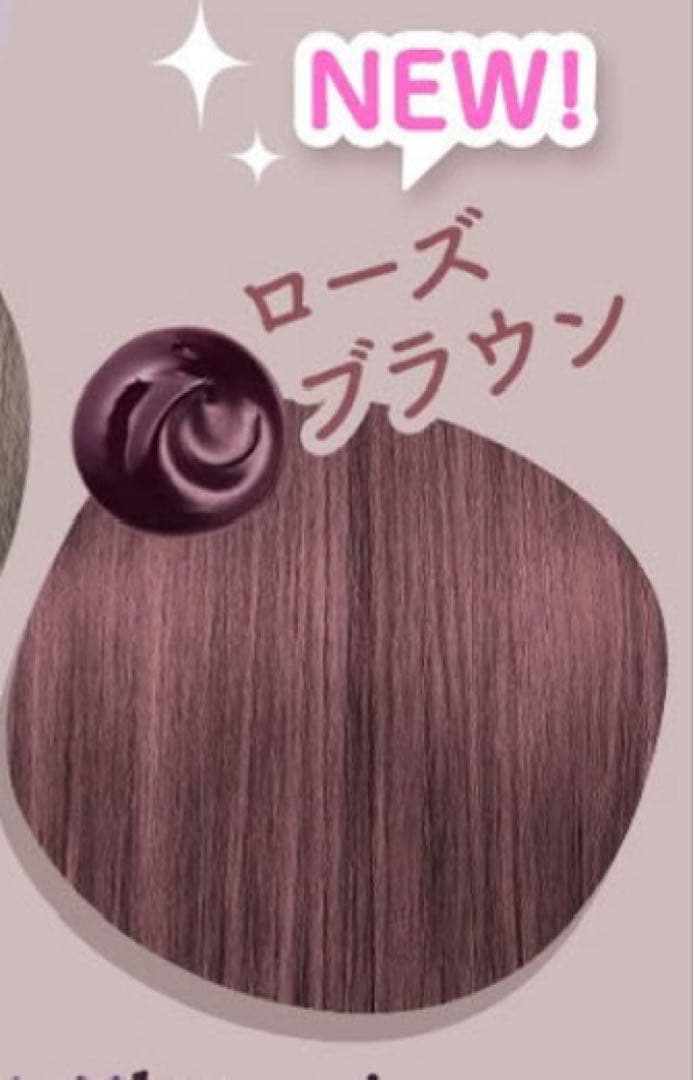新品 未使用 カラートリートメント ローズブラウン