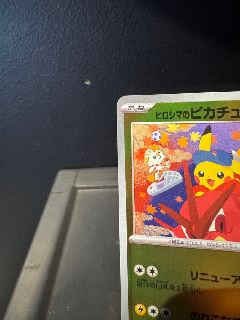 み*ー様 ヒロシマのピカチュウ