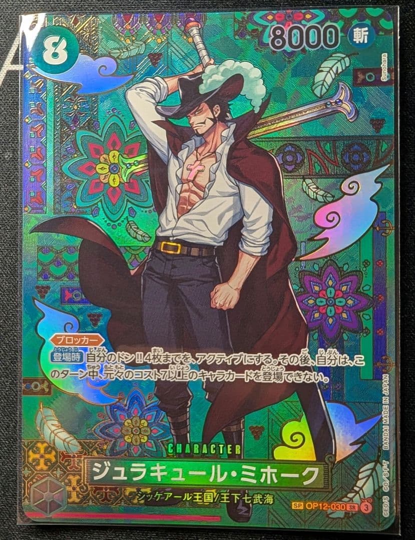 【 ジュラキュール・ミホーク】【SP】【美品】 【ローダー付】自引後即スリーブ！