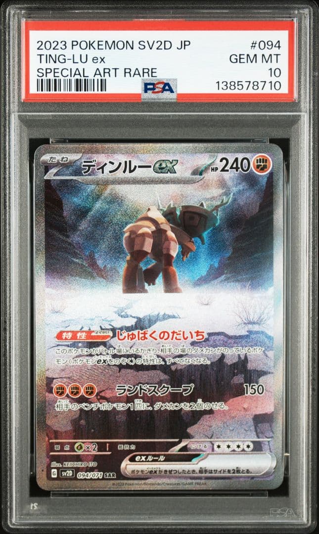 ディンルーex SAR[SV2D 094/071] PSA10