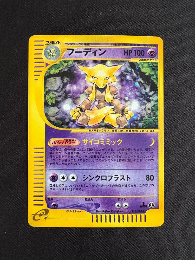 フーディン ★ 第1弾基本拡張パック 116/128 ポケモンカードe