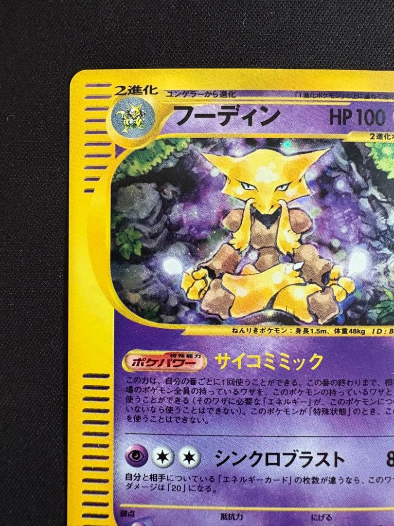 フーディン ★ 第1弾基本拡張パック 116/128 ポケモンカードe