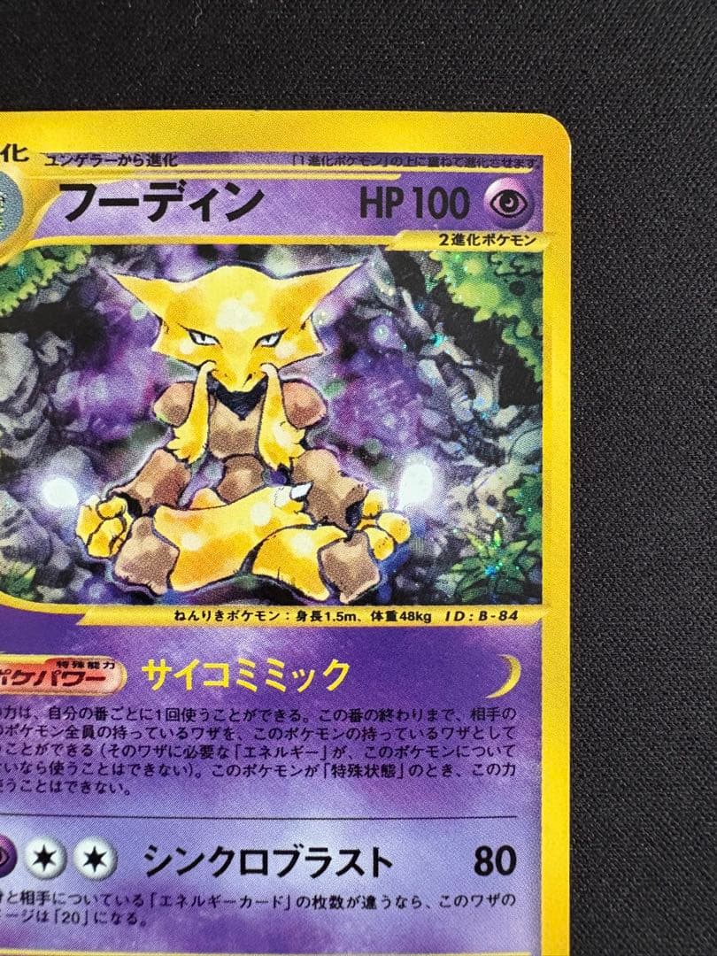 フーディン ★ 第1弾基本拡張パック 116/128 ポケモンカードe