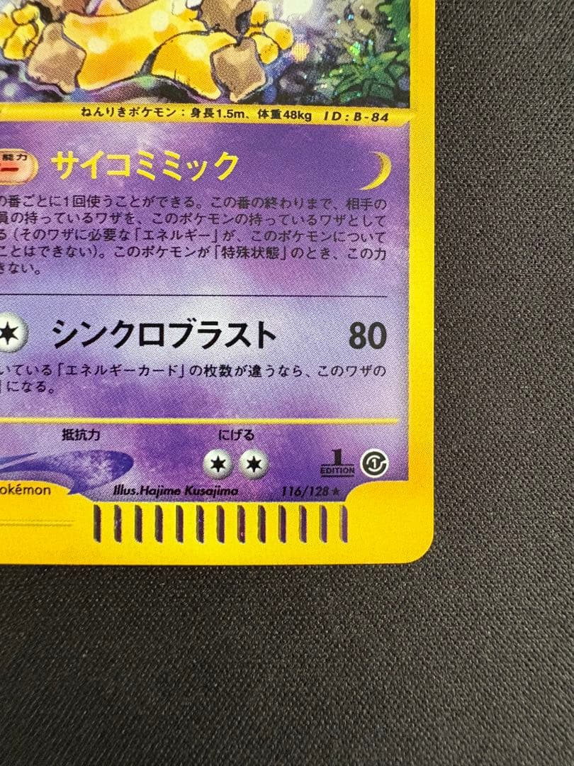 フーディン ★ 第1弾基本拡張パック 116/128 ポケモンカードe