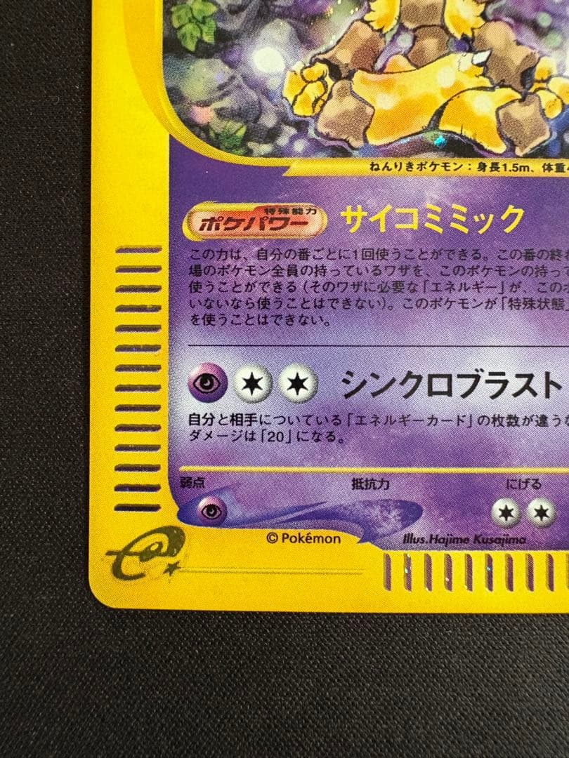 フーディン ★ 第1弾基本拡張パック 116/128 ポケモンカードe