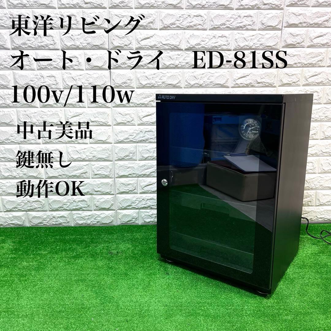 東洋リビング オートクリーンドライ 縦型 防湿庫 ED-81SS 棚3段 鍵無し