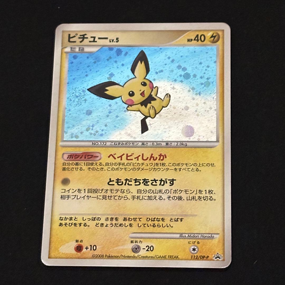 ピチュー LV.5 渦巻ホロ プロモ112/DP-P