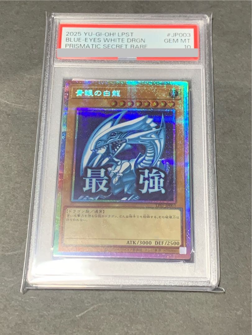 遊戯王　青眼の白龍 スタンプ プリズマ プリシク 最強 psa10