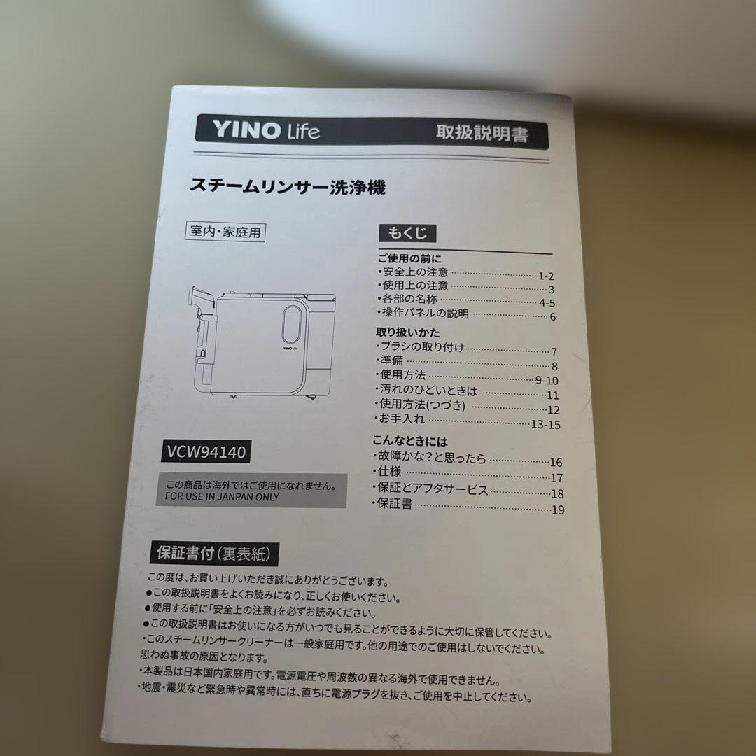 YINO lifeスチームクリーナー リンサー洗浄機　取説有りお箱なし