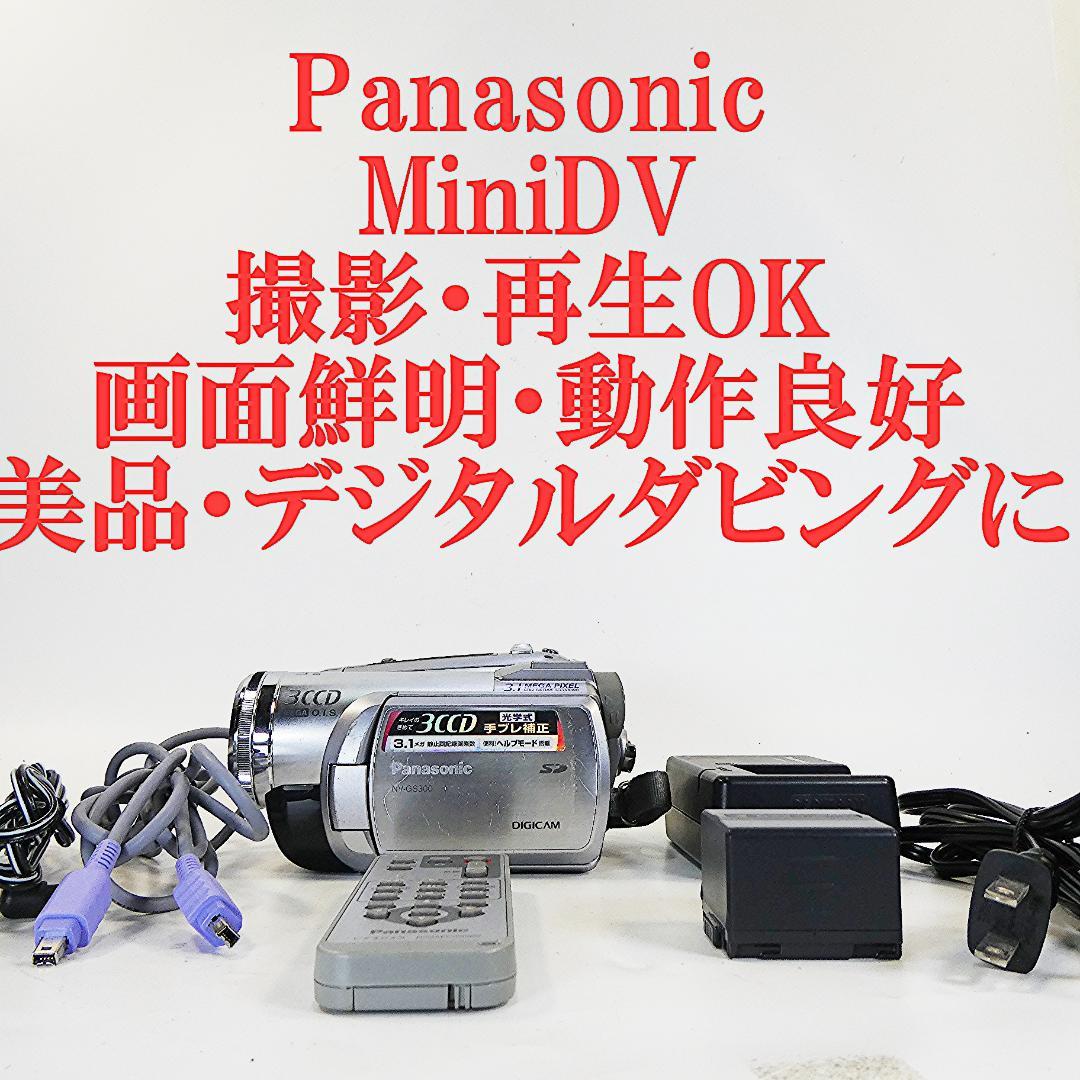 動作良好 パナソニックNV-GS300 MiniDVビデオ　デジタルダビングに