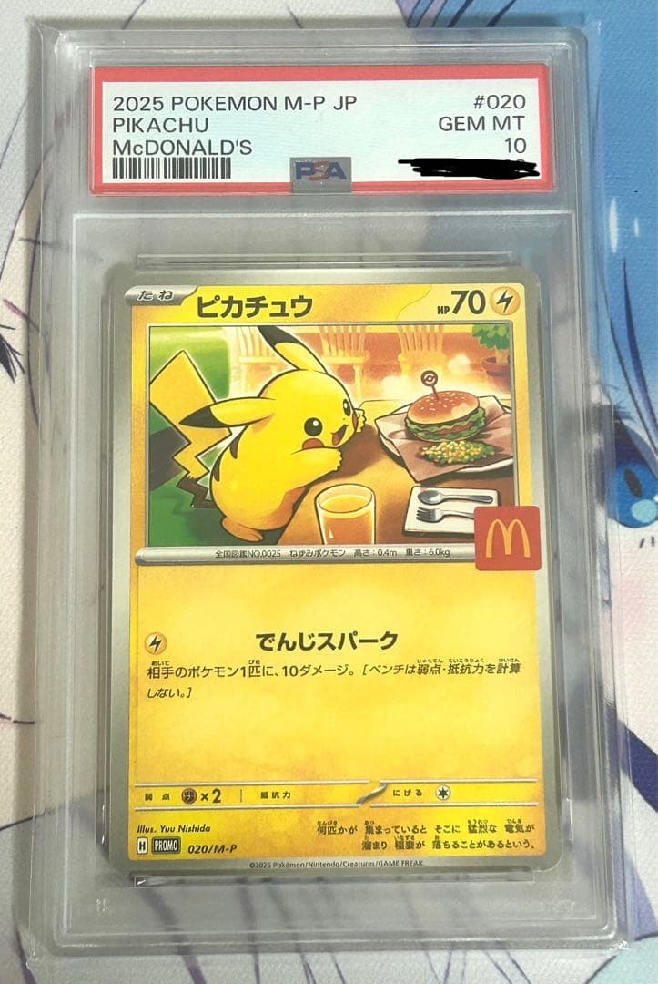 シ*ン様 PSA10 ピカチュウ 020/M-P マクドナルド 2025 プロモ