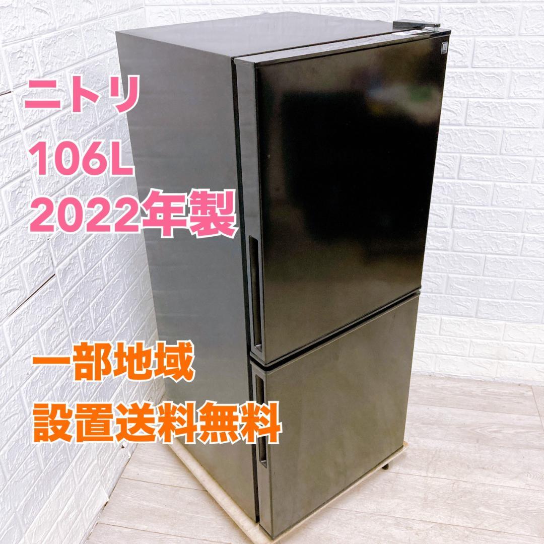 MKT11063 ニトリ 106L 冷蔵庫 一人暮らし 小型