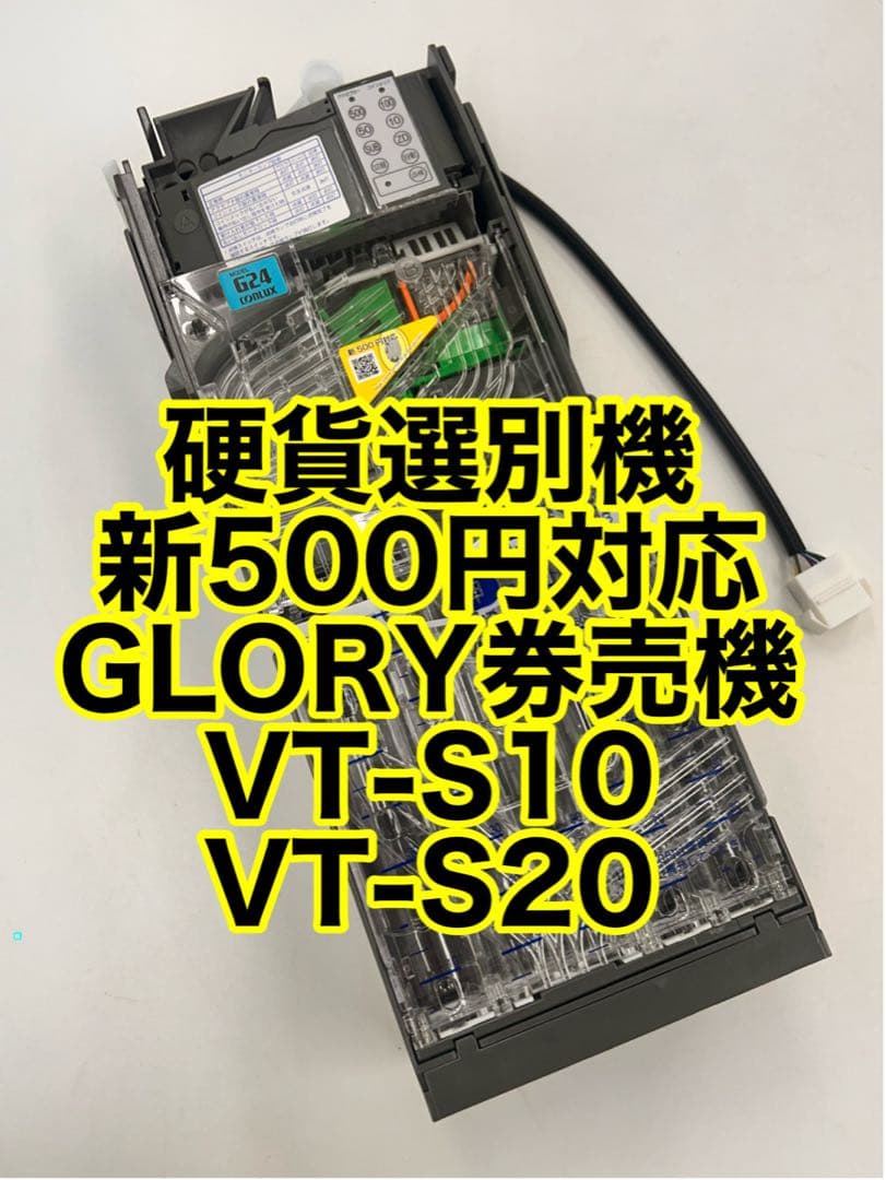 CLX-G241-R・硬貨セレクタ-・領収書OK・VT-S10・VT-S20