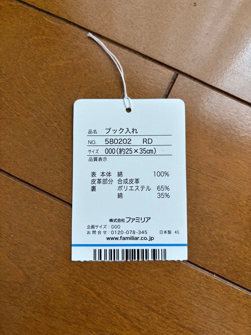 極美品　familiar ファミリア　トートバッグ　ブック入れ