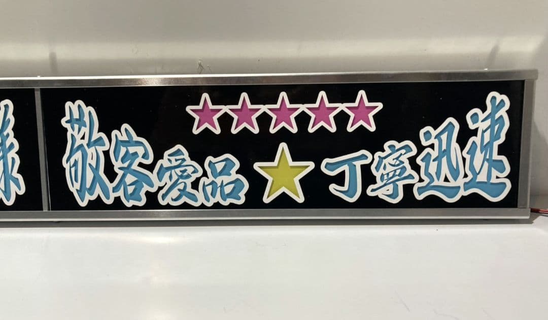 ワンマンアンドン灯839カーテンレール挟み込み取り付け仕様