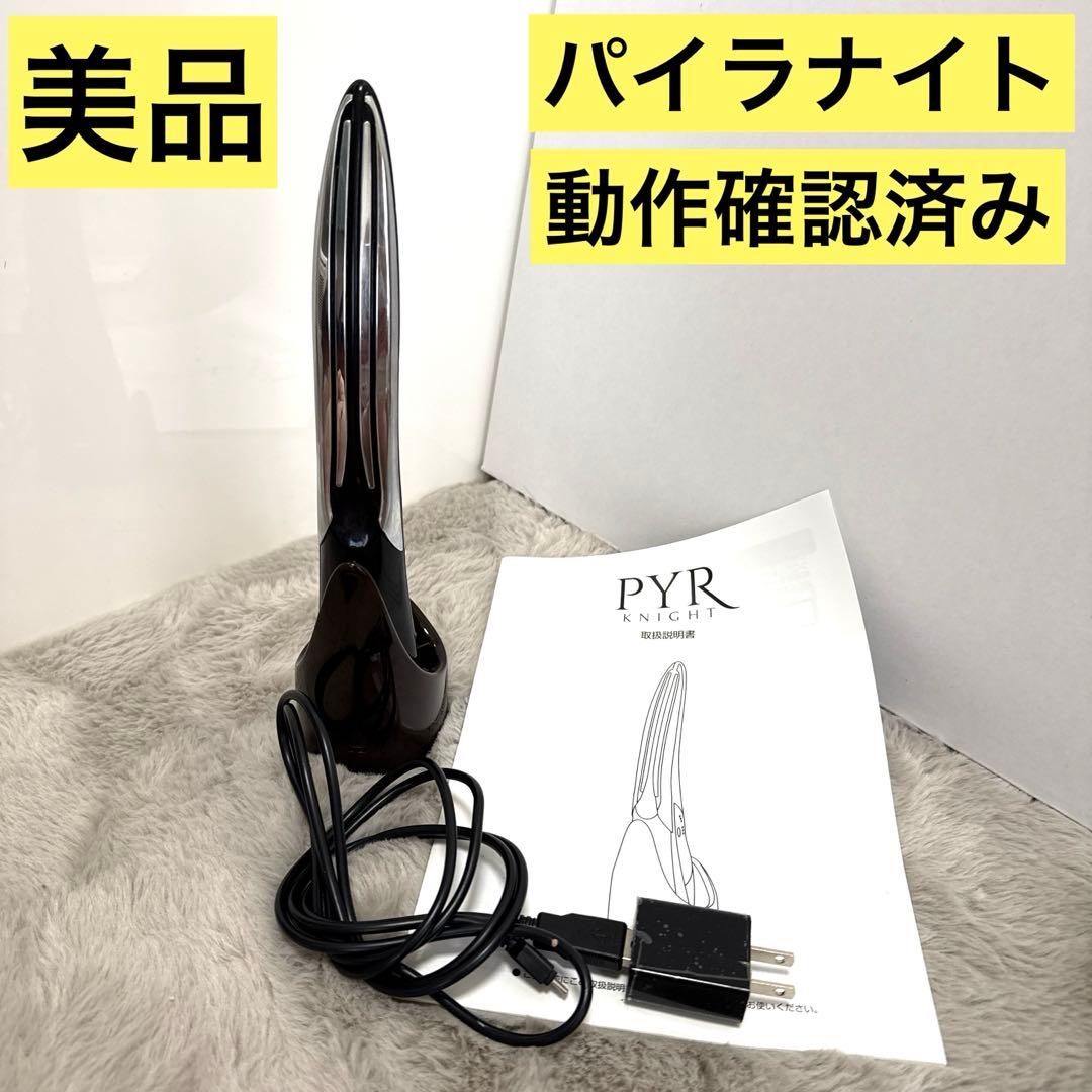 パイラナイト/PYR/美顔器/美容器/フェイス/エステ/美容家電/箱なし/ボディ