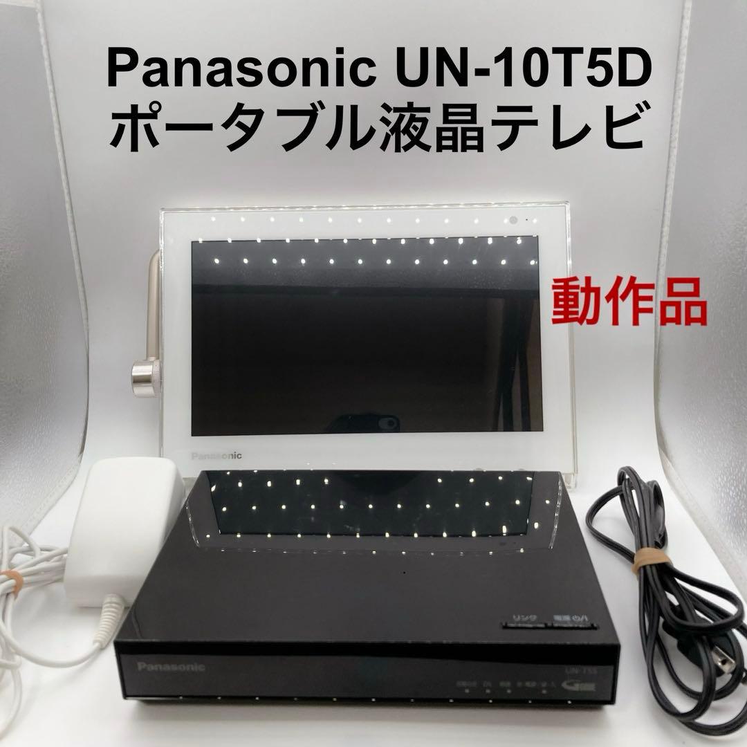 動作品 Panasonic パナソニック UN-10T5D ポータブル液晶テレビ