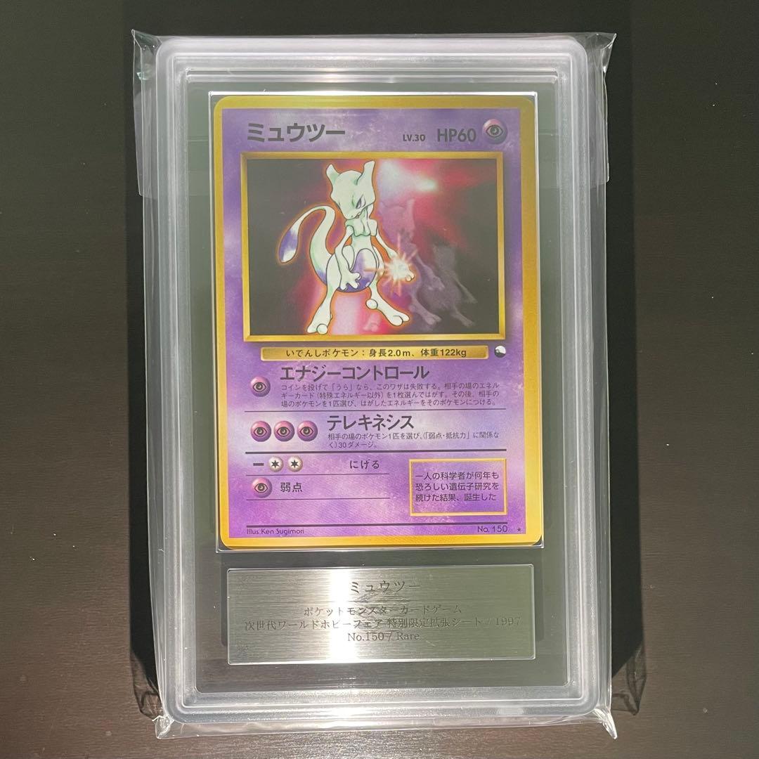 【旧裏/ARS9】ミュウツー ワールドホビーフェア 特別限定拡張シート プロモ