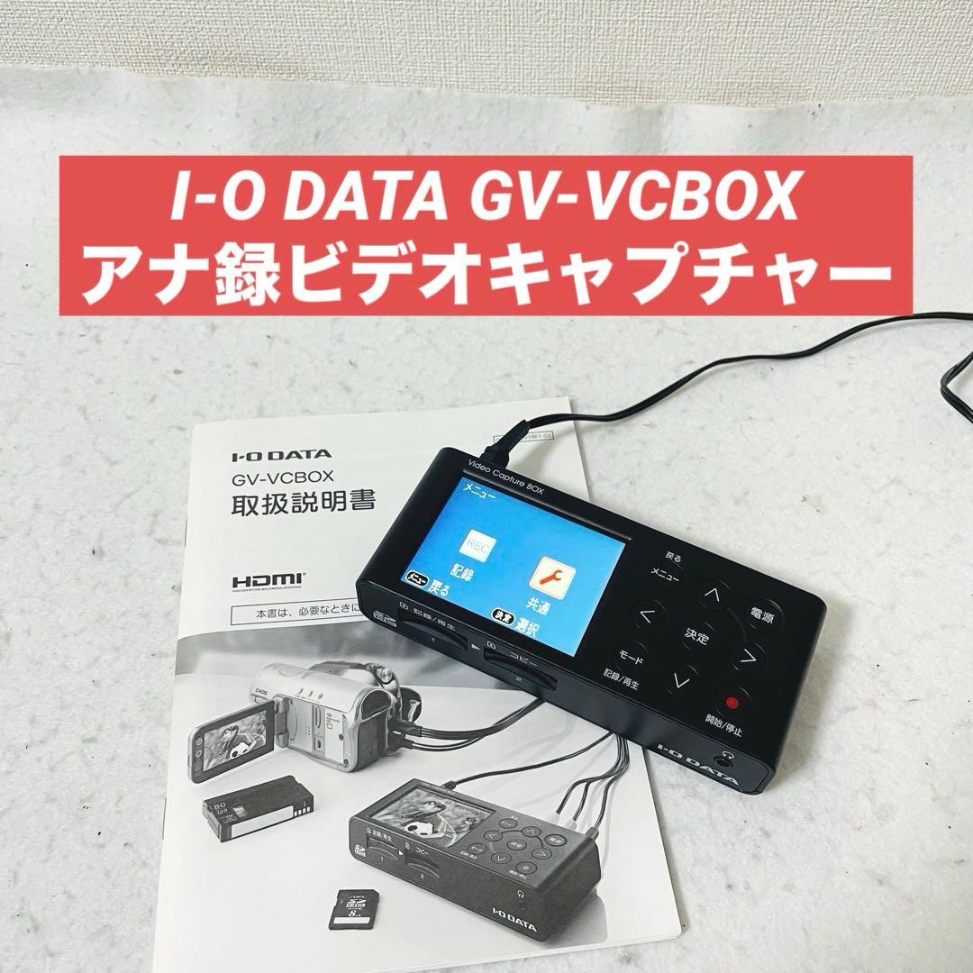 I-O DATAアナ録ビデオキャプチャーBOXGV-VCBOX