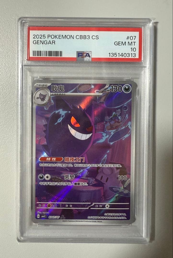 ポケモンカード　中国限定 宝石包 vol.3　ゲンガー PSA10