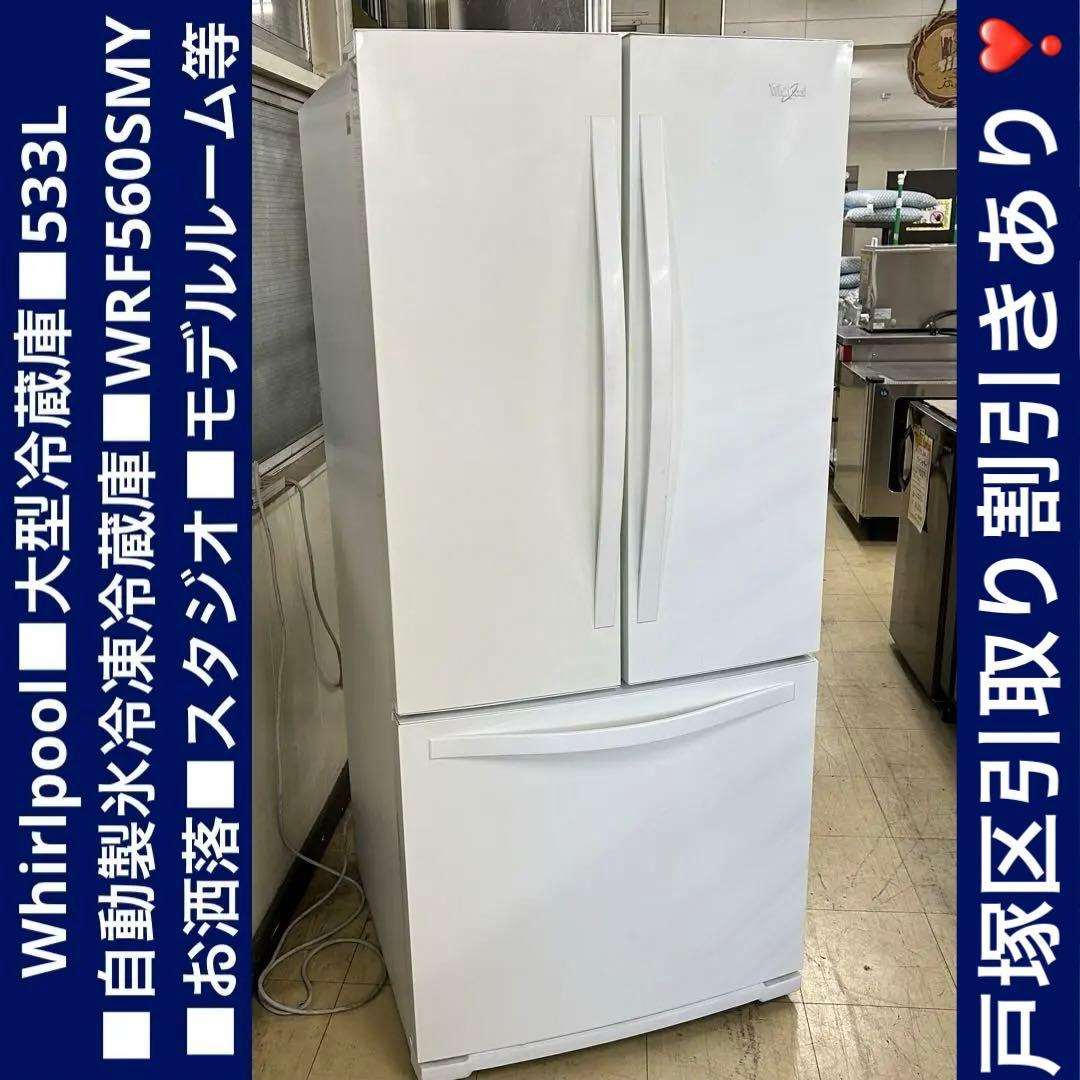1582【戸塚区引取り割引き】Whirlpool■大型冷蔵庫■533L◾️自動製氷