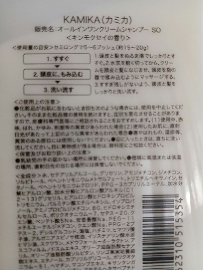 【KAMIKA】 クリームシャンプー 3種類セット