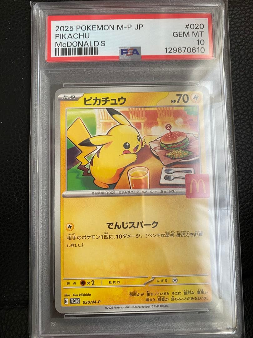 ポケモンカード　マクドナルド　ピカチュウ プロモ　psa10