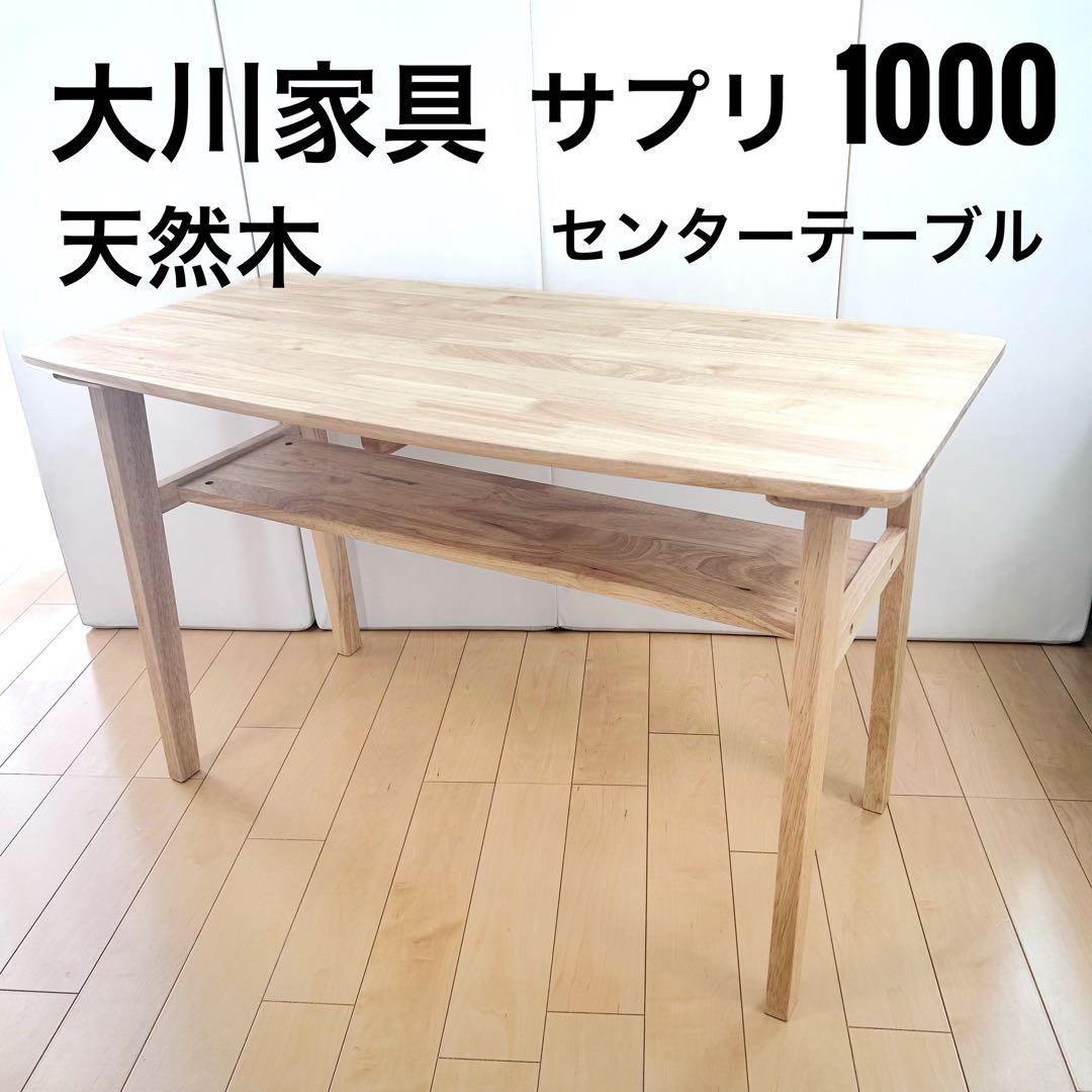 大川家具 天然木　サプリ センターテーブル　1000 ウレタン樹脂塗装　高600