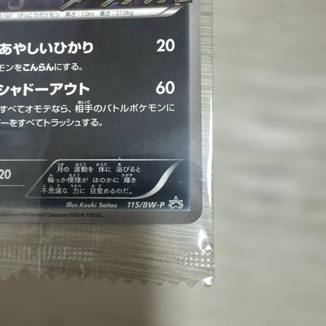 【未開封】ブラッキー ダークラッシュ 115/BW-P プロモ