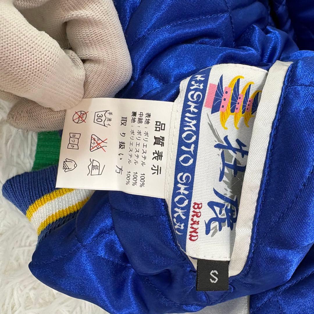 美品　橋本商会　牡鹿　リバーシブルスカジャン　鷹　龍　沖縄　グリーン×ブルー