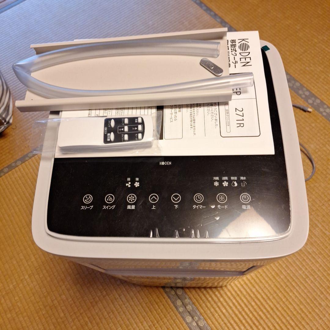 KO-DEN KEP271R移動式クーラー美品使用わずか送料込み