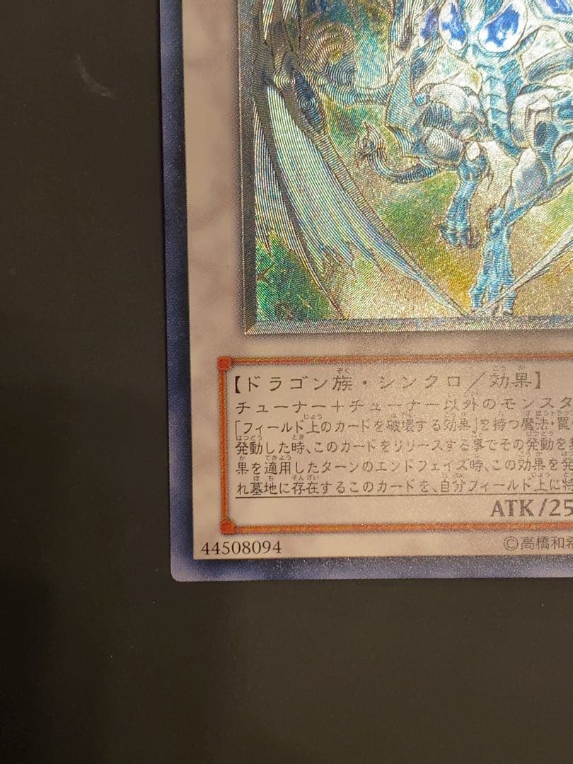 遊戯王　スターダストドラゴン　レリーフ