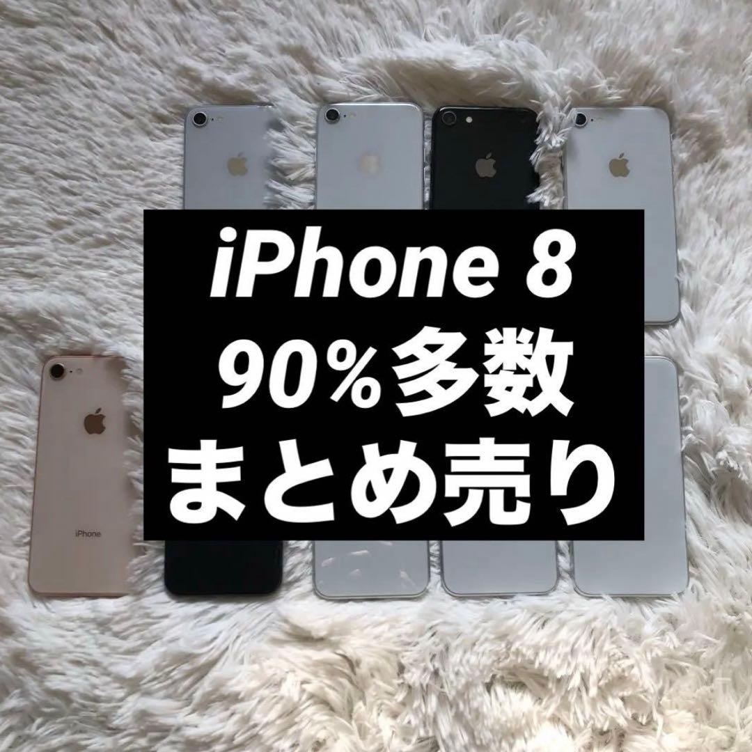【まとめ割】iPhone 8 64GB まとめ売り 【早い者勝ち】