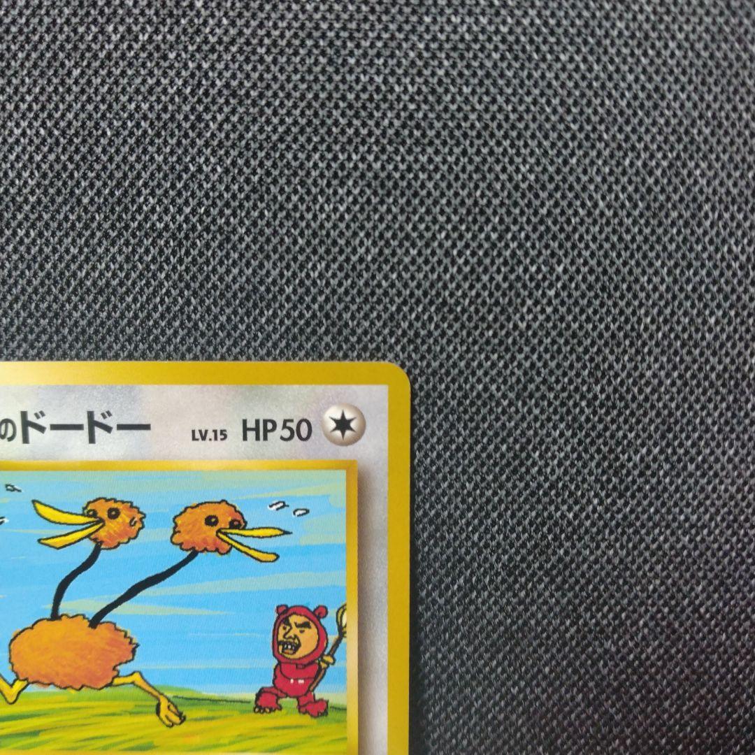 ポケモンカード 旧裏 イマクニのドードー