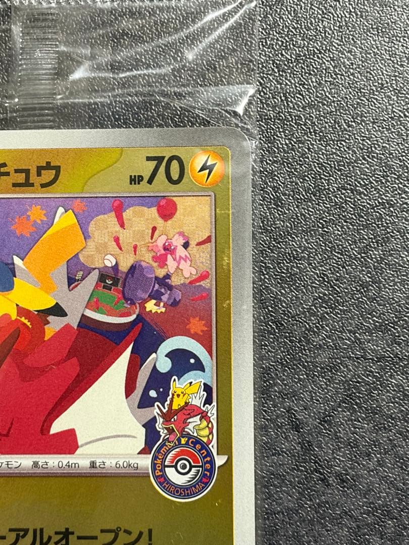 ヒロシマのピカチュウ プロモカード未開封品